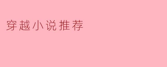 穿越小说推荐