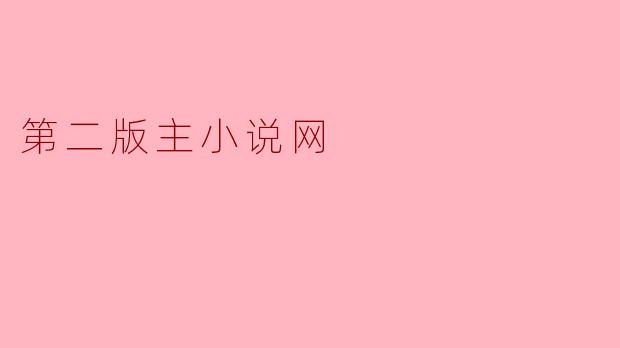 什么是第二版主小说网?**