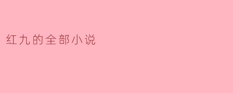 红九的全部小说