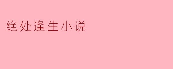 绝处逢生:逆境中的希望之光