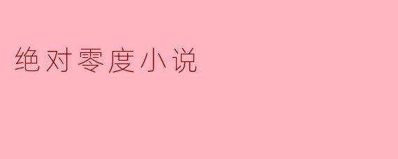 绝对零度小说