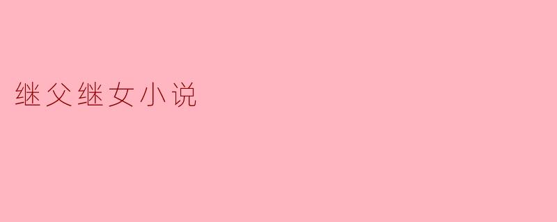 跨越界限的爱:继父与继女的心灵故事