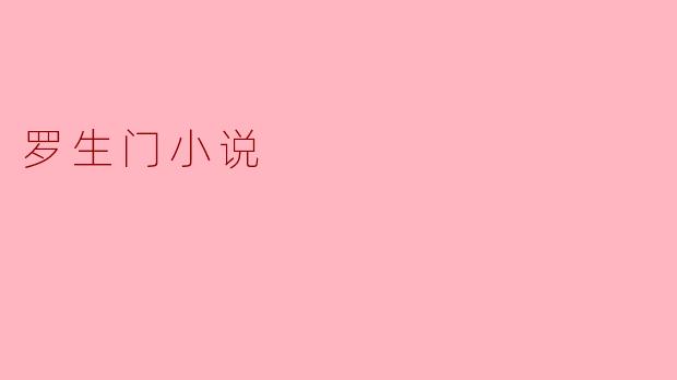 罗生门小说