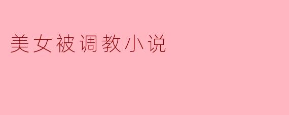 美女被调教小说