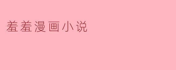 羞羞漫画小说