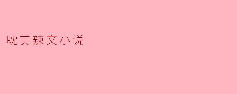 耽美辣文小说