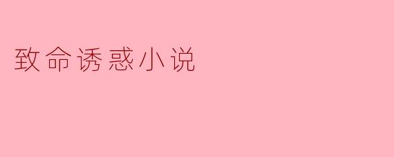 致命诱惑小说