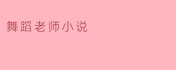 舞蹈老师小说