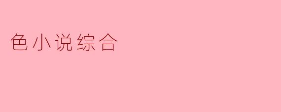色小说综合