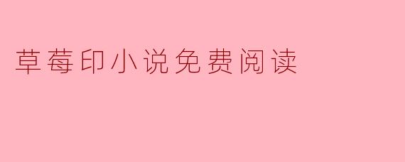 草莓印小说免费阅读