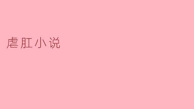 探讨虐肛小说的边界与影响