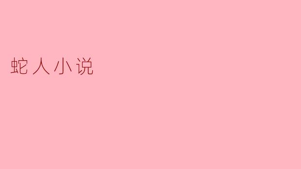 蛇人小说