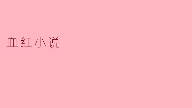 血红小说