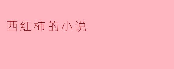 西红柿的小说