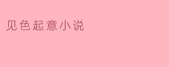 见色起意小说