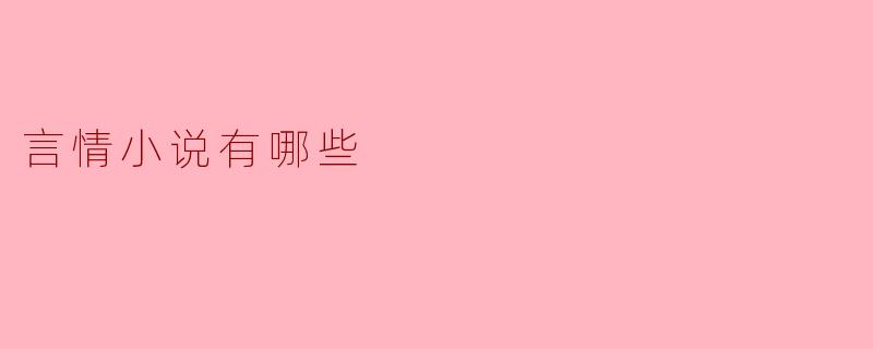 言情小说有哪些