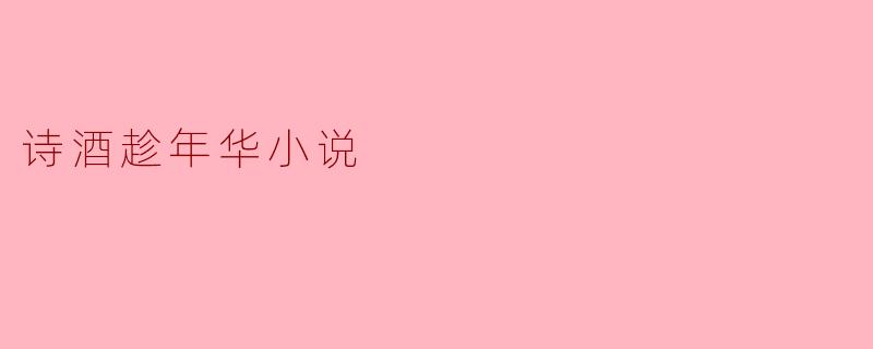在诗酒之间,追寻年华的回响