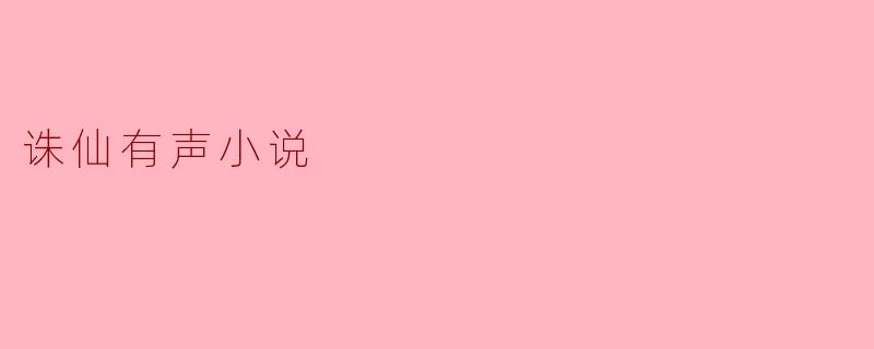 诛仙有声小说