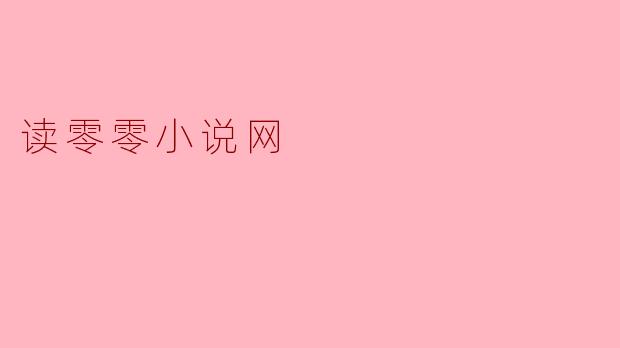 读零零小说网
