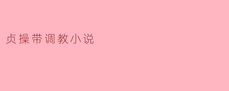 贞操带调教小说