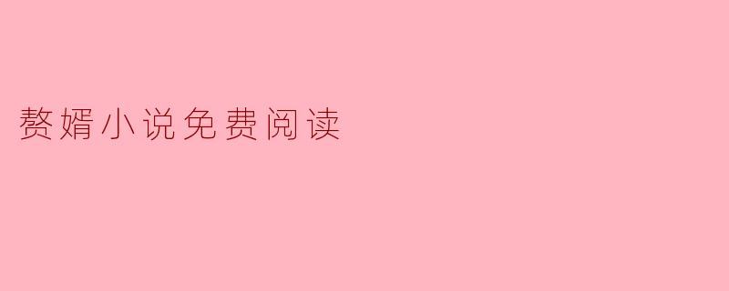 赘婿小说免费阅读