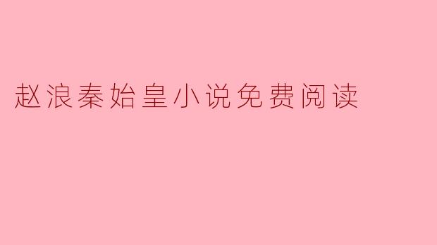 赵浪秦始皇小说免费阅读