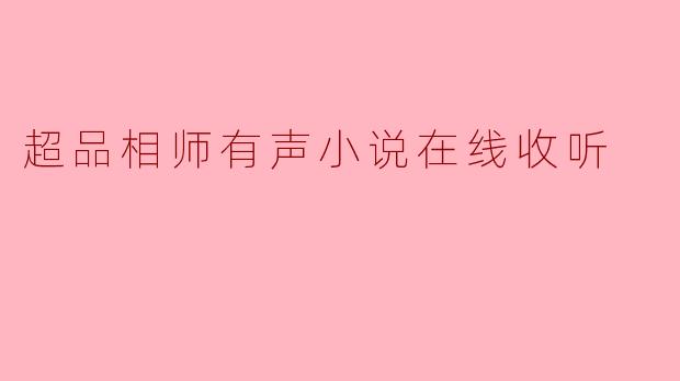 超品相师有声小说在线收听