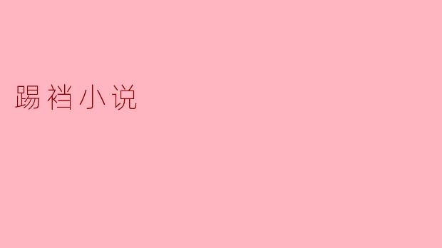 踢裆小说
