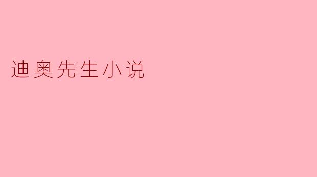 迪奥先生小说