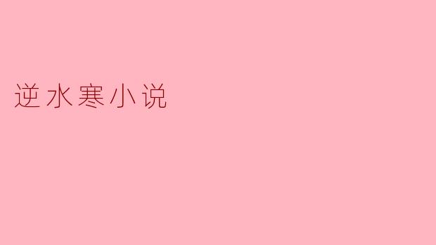 ### 逆水寒:江湖与命运交织的传奇