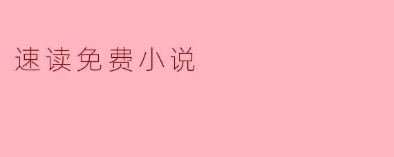 在哪里可以找到速读免费的小说资源?