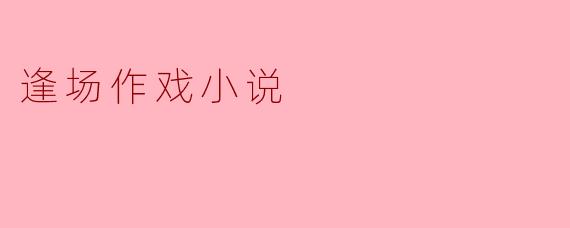 逢场作戏小说