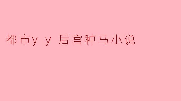 都市yy后宫种马小说