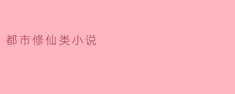 都市修仙：当仙侠遇上现代生活