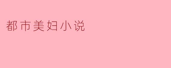 都市美妇小说