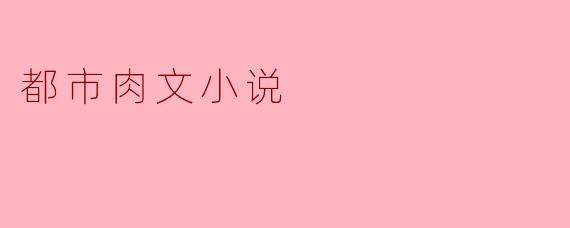 都市肉文小说