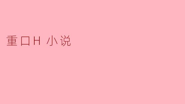 重口H小说