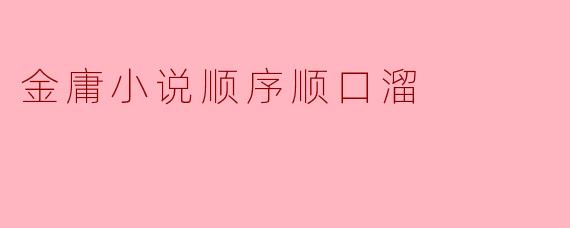 金庸小说顺序顺口溜