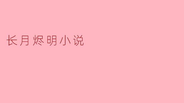 长月烬明小说