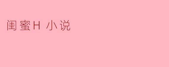 闺蜜H小说