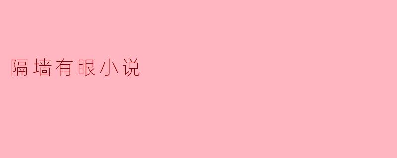 小说《隔墙有眼》讲述了什么样的故事?