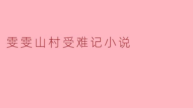 雯雯山村受难记小说