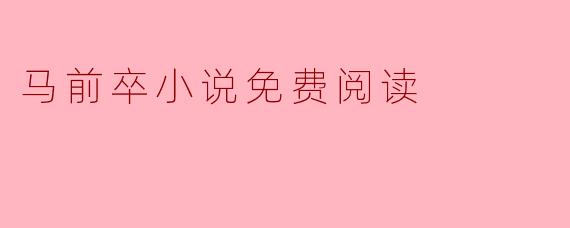 哪里可以找到马前卒小说的免费阅读资源?
