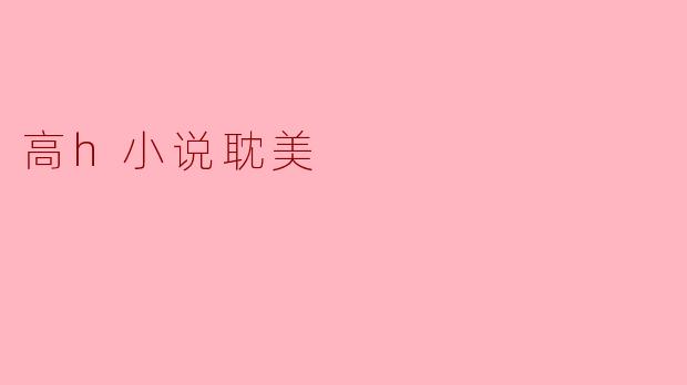 高h小说耽美