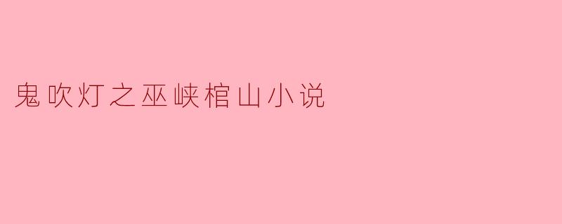 ### 探秘《鬼吹灯之巫峡棺山》的奇幻之旅
