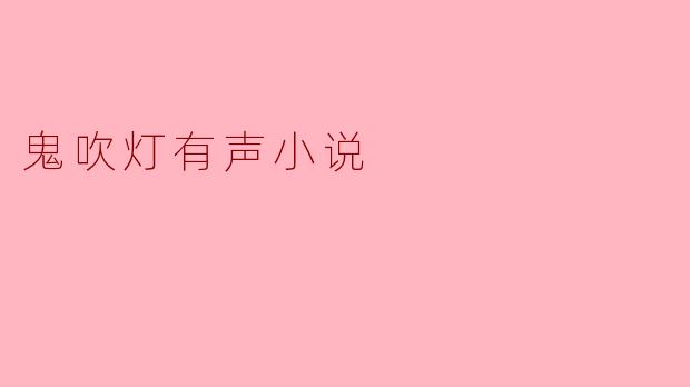 鬼吹灯有声小说