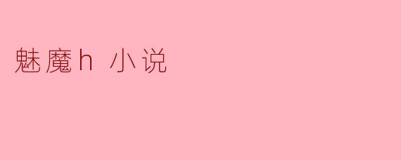 魅魔h小说