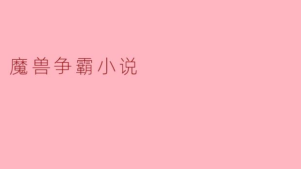 魔兽争霸小说