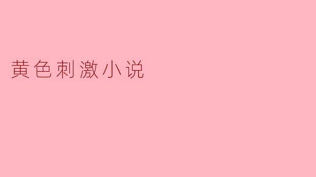 黄色刺激小说