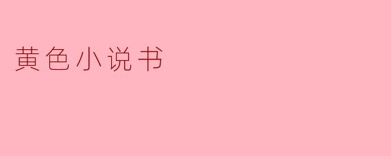 黄色小说书